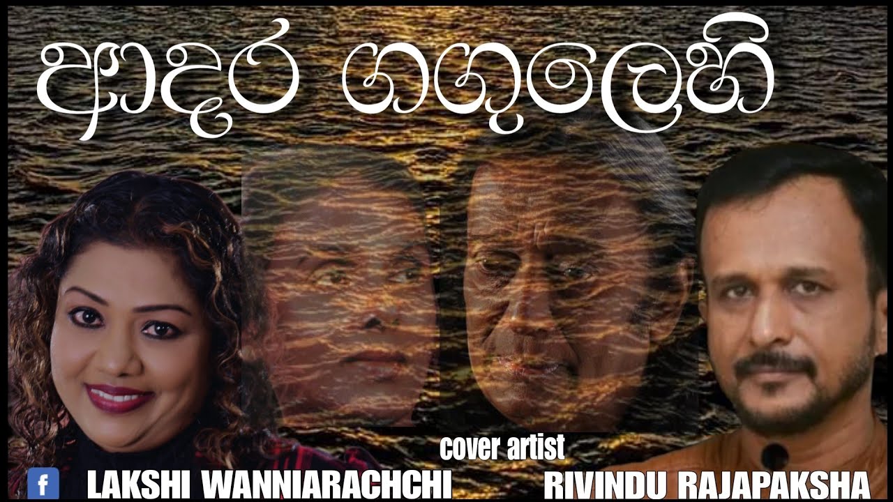 Adara gangulehi   ආදර ගගුලෙහි #lakshi_wanniarachchi #Rivindu_rajapaksha