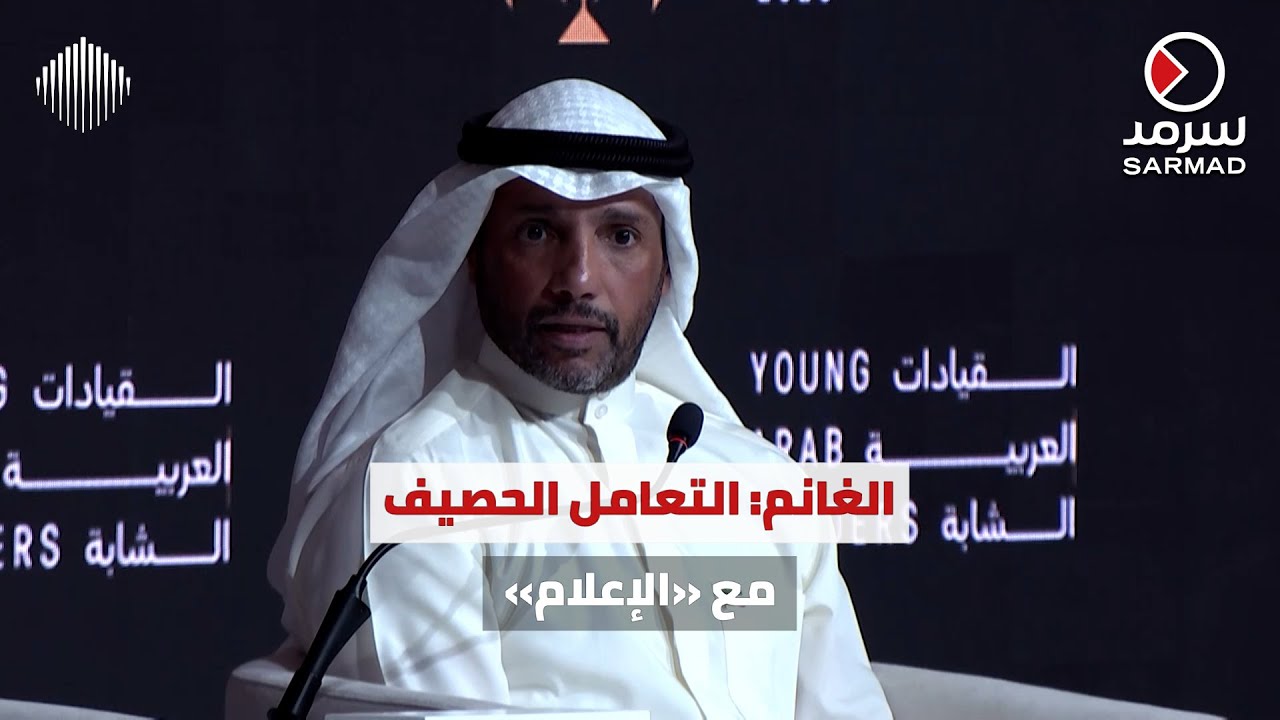 رئيس مجلس الأمة الأسبق مرزوق الغانم في جلسة حوار القيادات العربية : الإعلام سلاح مفيد ومدمر