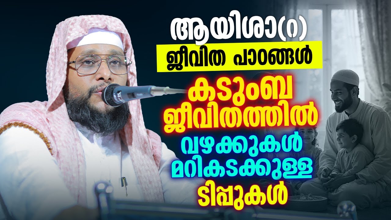ആയിശാ (റ)ന്റെ ജീവിത പാഠങ്ങൾ  | Noushad Baqavi
