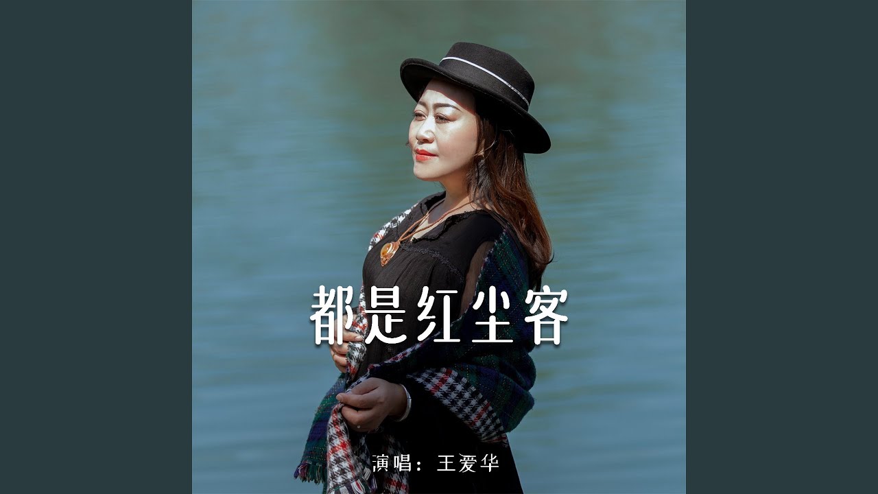 都是红尘客