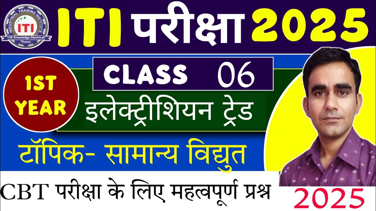1st year ITI Electrician theory most question 2025|| ITI 1st year electrician cbt question 2025