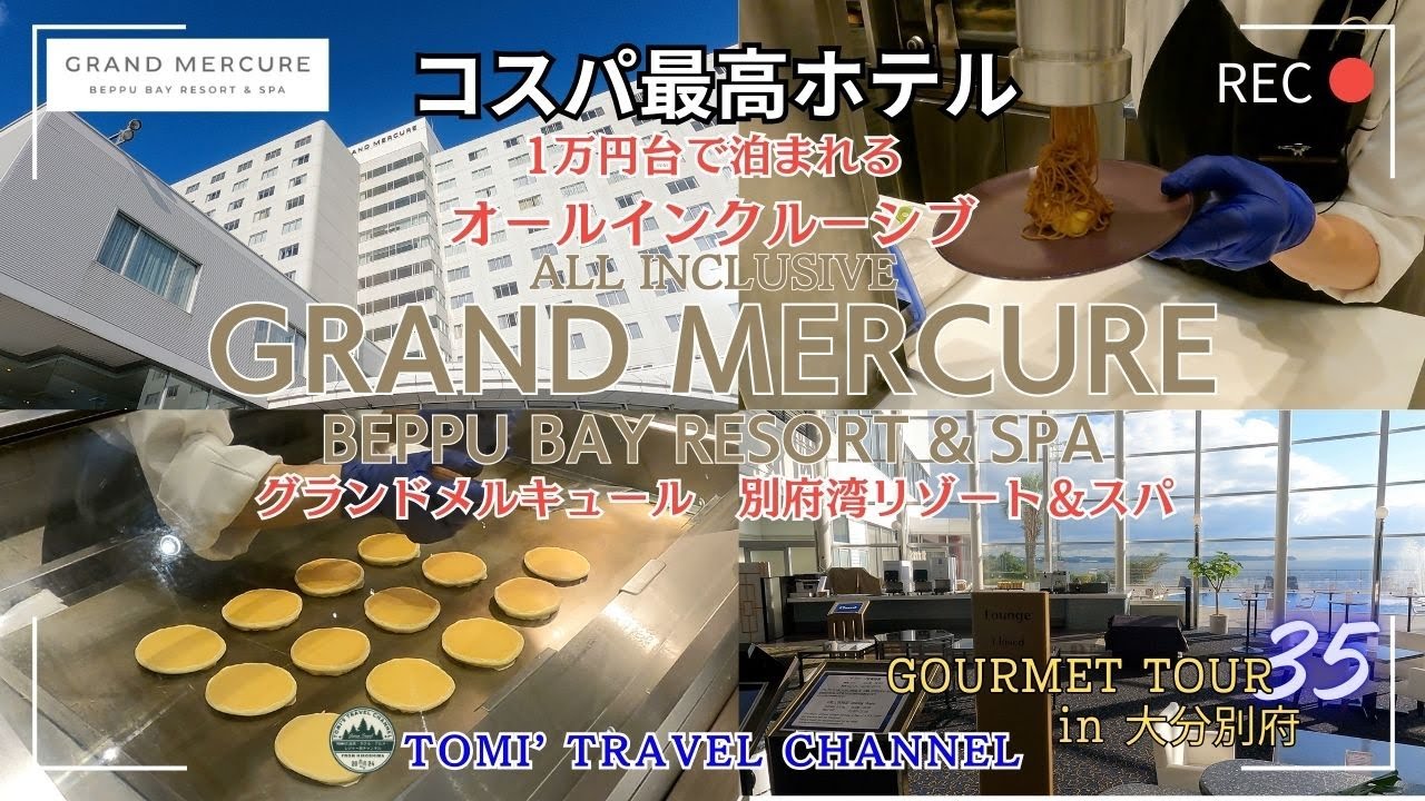 【グランドメルキュール別府湾リゾート＆スパ】でディナービュッフェとモーニングビュッフェを満喫してきました！