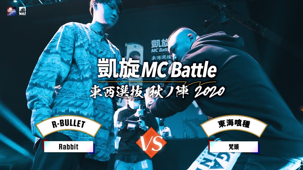 梵頭.vs.Rabbit.凱旋MCbattle東西選抜秋ノ陣2020
