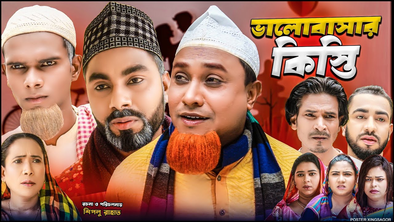 ভালোবাসার কিস্তি | সিলেটি নাটক | Valobasar Kisty | Sylheti Natok 2026 | Kotai Miah Natok | Montaz