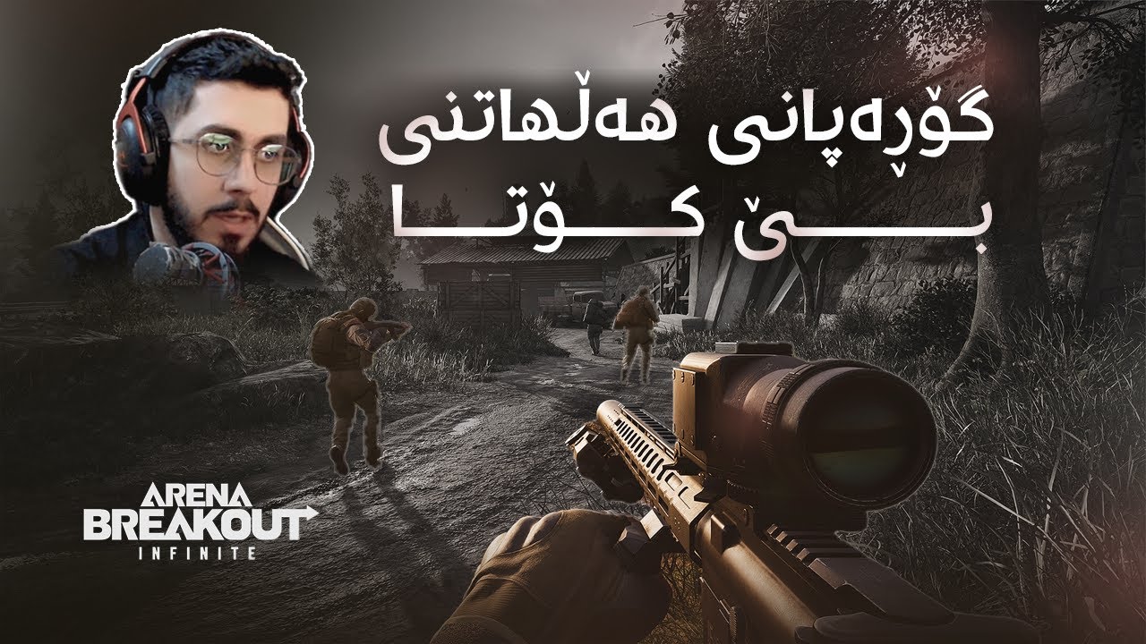 Arena Breakout Infinite - باسێکی یارییەکەو پشاندانی شتە گرنگەکان و چەند کورتە کلیپێک و هەنێ شتی تر