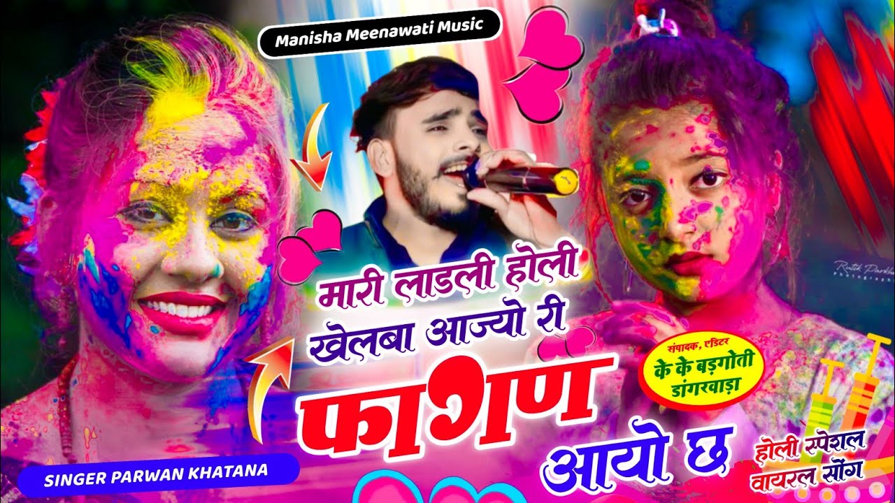वायरल सॉग | मारी लाडली होली खेलबा आज्यो री फागण आयो छ | singer parwan khatana new song 2026..