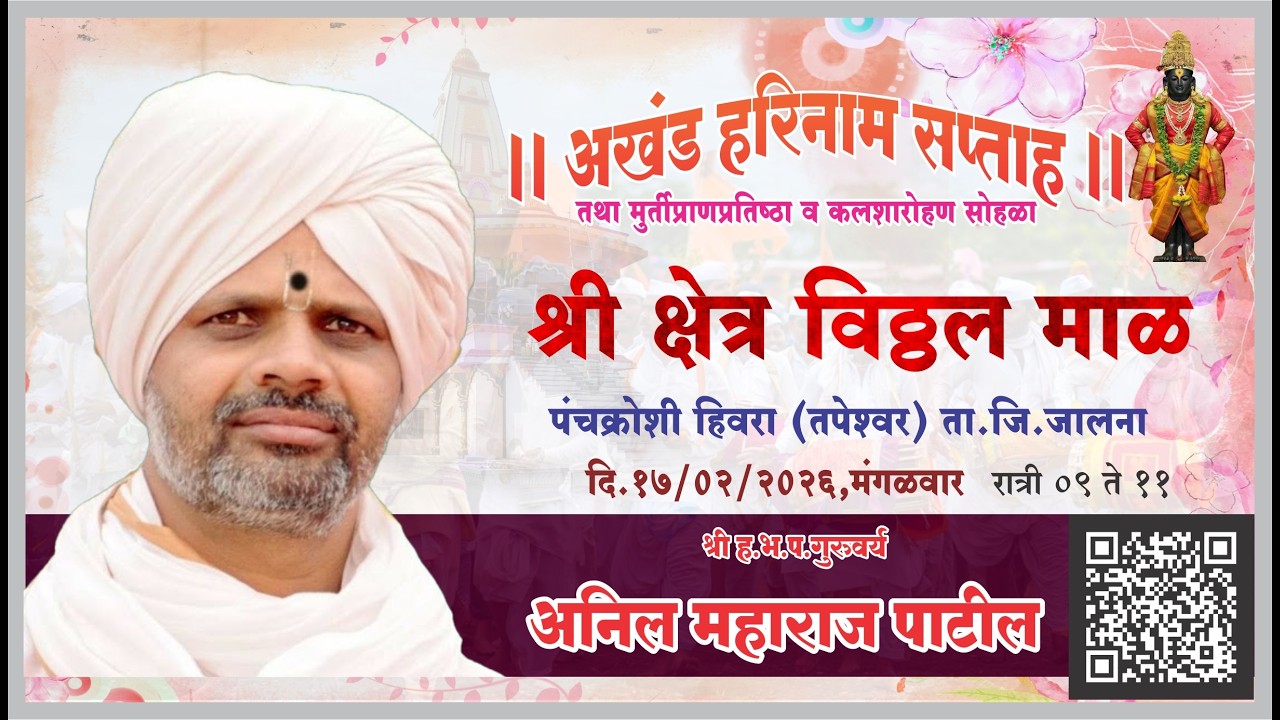 🛑Live श्री ह.भ.प. अनिल महाराज पाटील |🚩Anil Maharaj Patil LIVE