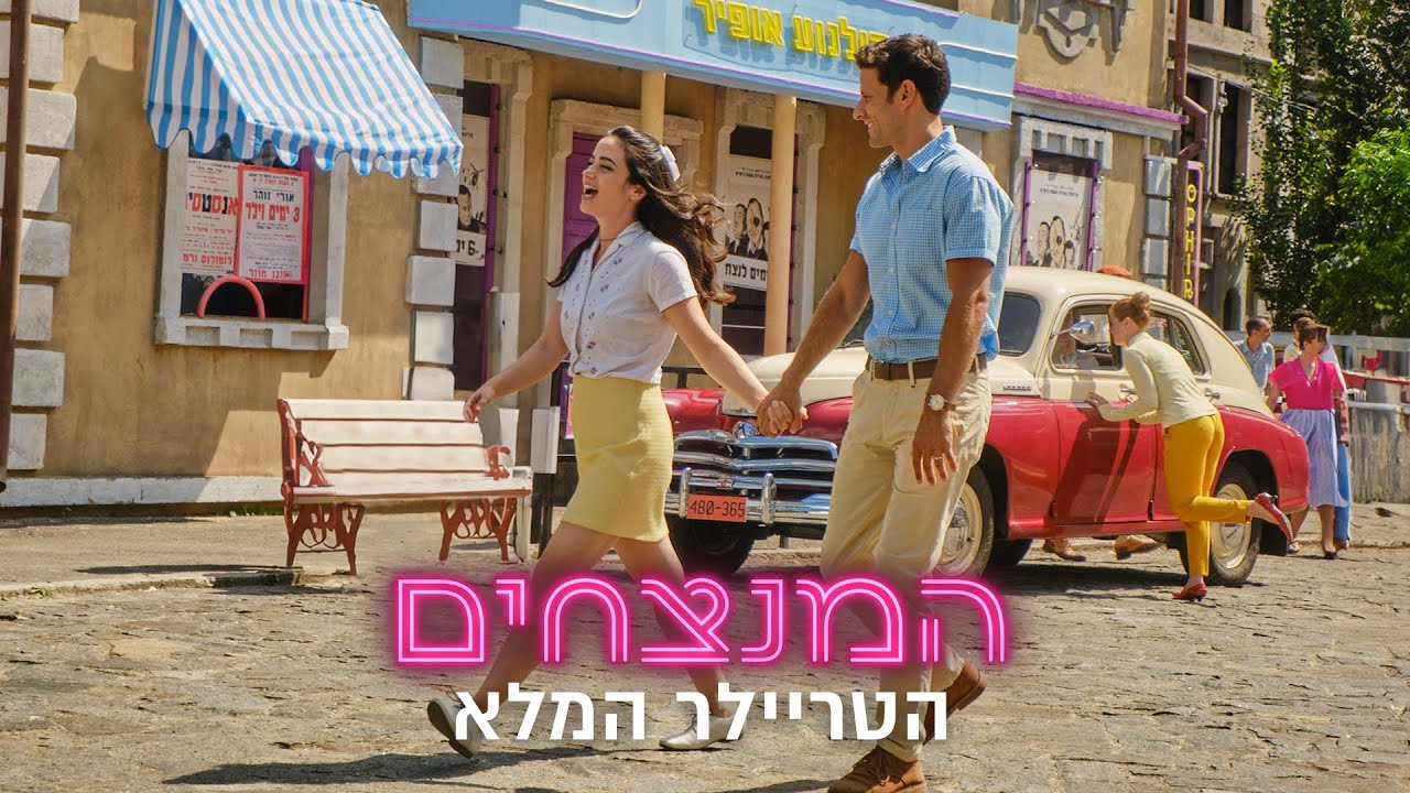 טריילר הסרט ''המנצחים