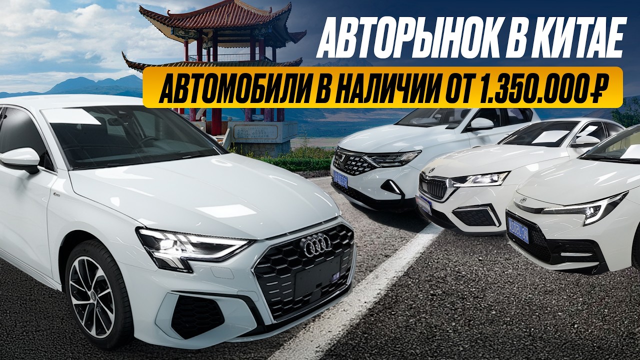 ЦЕНЫ НА АВТОРЫНКЕ В КИТАЕ! Volkswagen Golf,  Tayron, Tharu, T-Roc, Lexus NX200, Audi A3L, Vezel