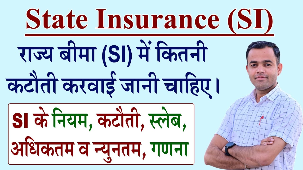 SI कटौती कितनी करवानी चाहिए / SI katoti kitni krave / SI (राज्य बीमा) कटौती फायदेमंद या नुकसानदायक ?