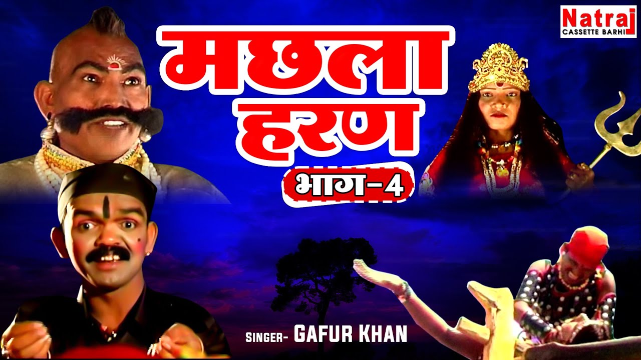 बोने चोर ने पथरीगढ़ में मचाया ग़दर | Machla Haran Part 4 | मछला हरण भाग-4 | Aalha Udal Ki Kahani