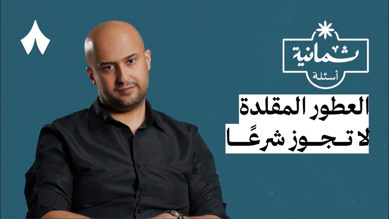 ثمانية أسئلة مع مصمم عطور