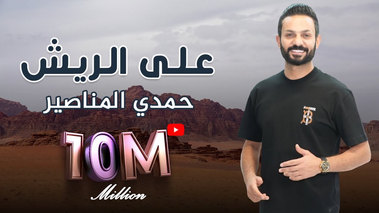 على الريش - حمدي المناصير
