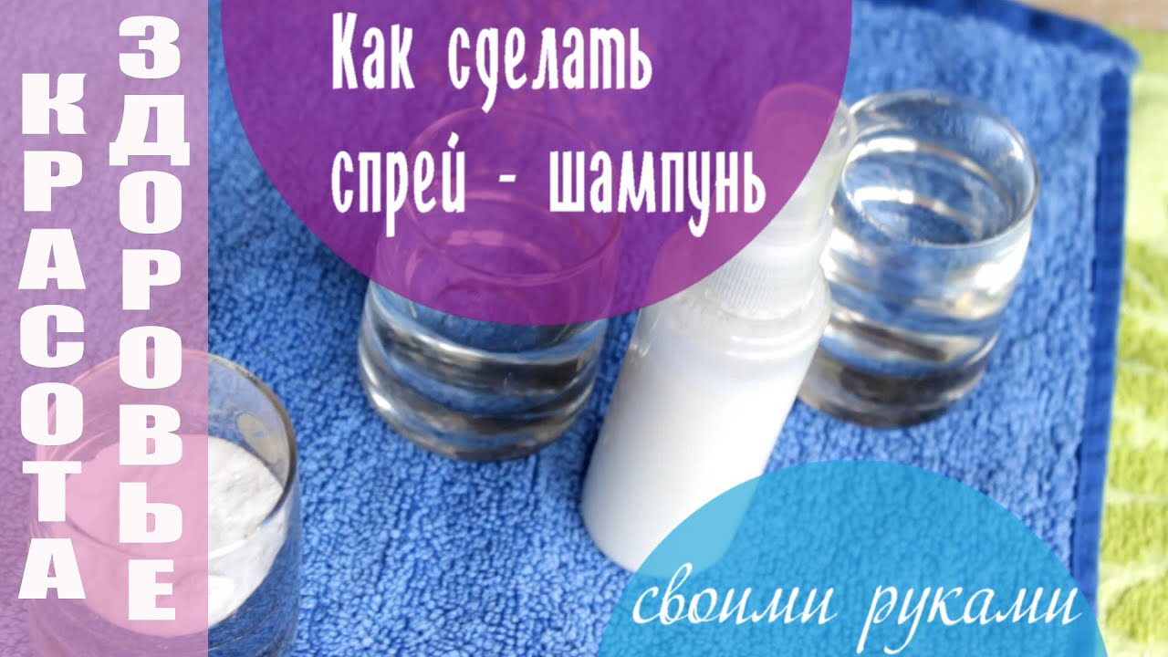 СПРЕЙ-ШАМПУНЬ СВОИМИ РУКАМИ