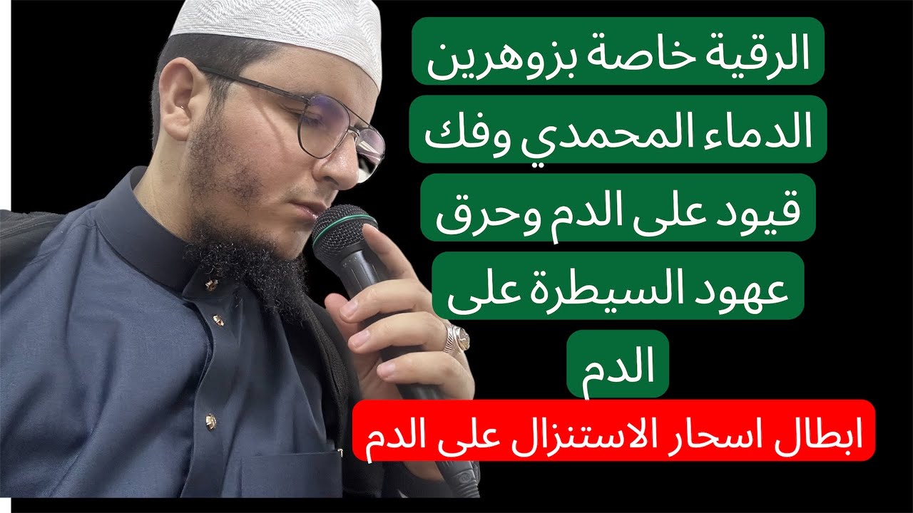 رقية مشاء الله خاصة بزوهرين الدم🩸فك قيود وعهود الأبالسة عل الدم الزوهري المحمدي 🤍🕊️