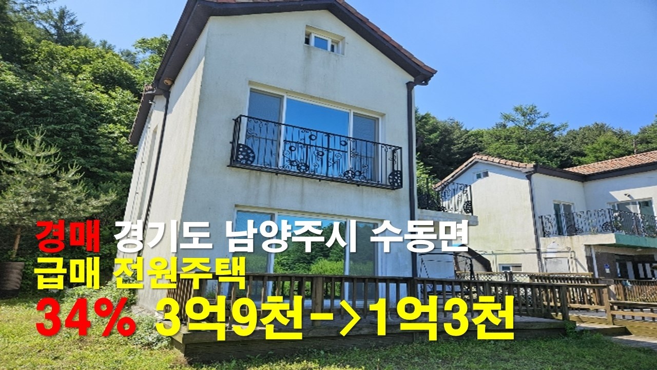 경매 2026년 03월 05일 / 최저가 34% / 경기도 남양주시 수동면 지둔리 / 단독주택 / 2024타경76676 /더보기 클릭