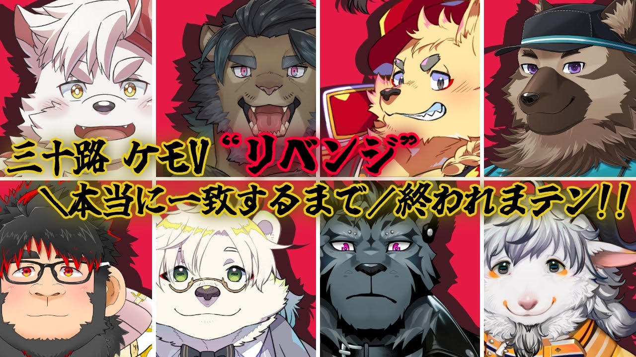 【三十路ケモV】＼本当に一致するまで／終われまテン！！【みんな可愛い/ケモVコラボ】