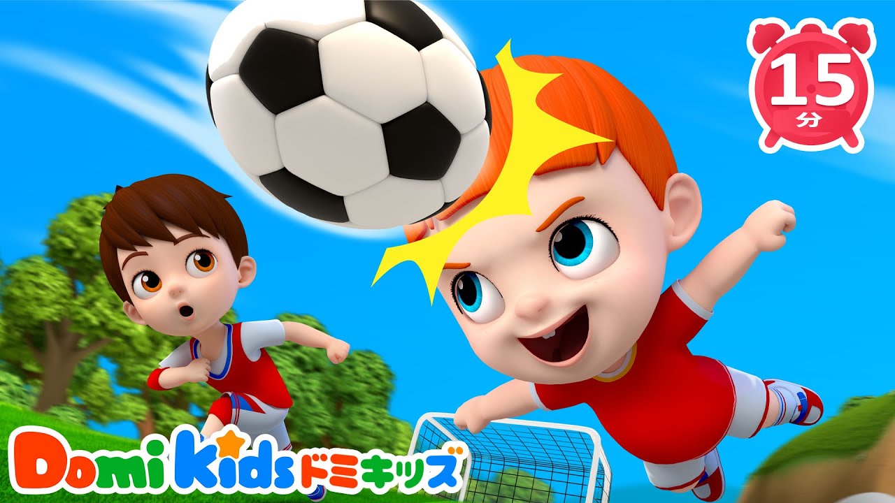 【人気の童謡】👟シュート！ゴール！⚽ たのしいサッカーのリズムうた♪ | 0~4歳の赤ちゃんが喜ぶ歌(20分) | 子供の歌 | 童謡 | 知育動画 | ドミキッズ | Domi Kids