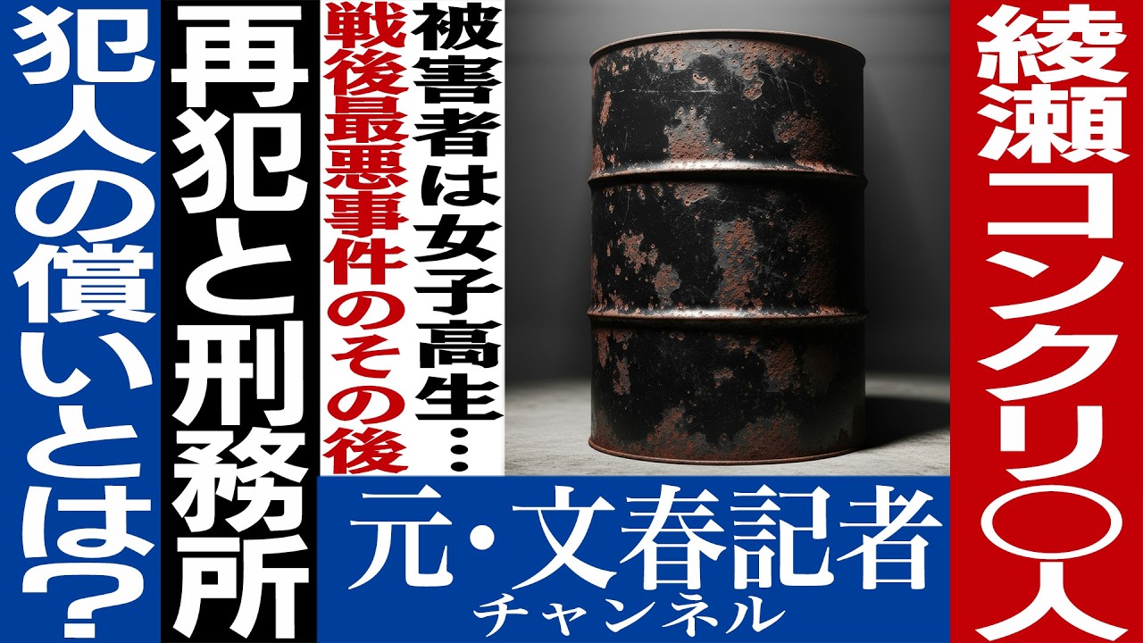 No.731綾瀬コンクリート詰め○人事件