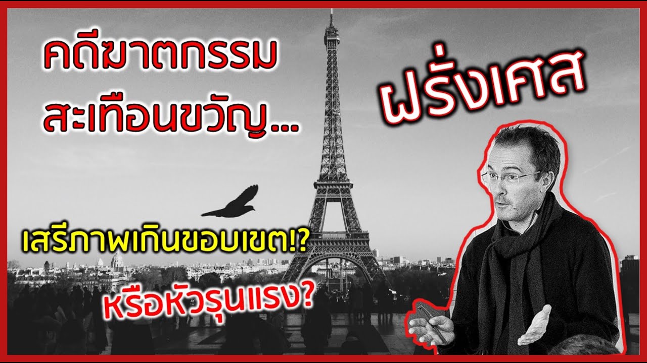 #ฆ่าตัดคอ...ฆาตกรรมสะเทือนขวัญ #ฝรั่งเศส กับ เสรีภาพ ดราม่าไม่มีวันจบ #ชะนีไทยในฝรั่งเศส