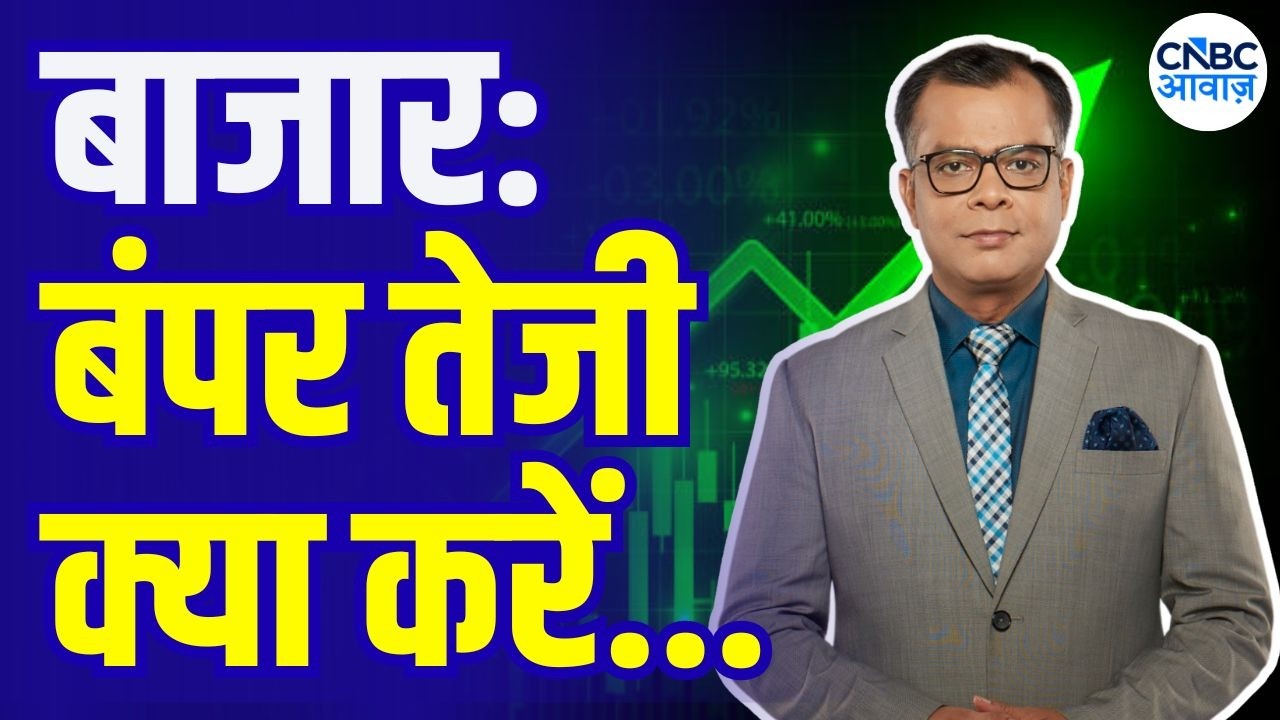 Editor&rsquo;s Take: बाजार में जोरदार तेजी |Anuj Singhal On Market Strategy | Why Markets is Rising Today?