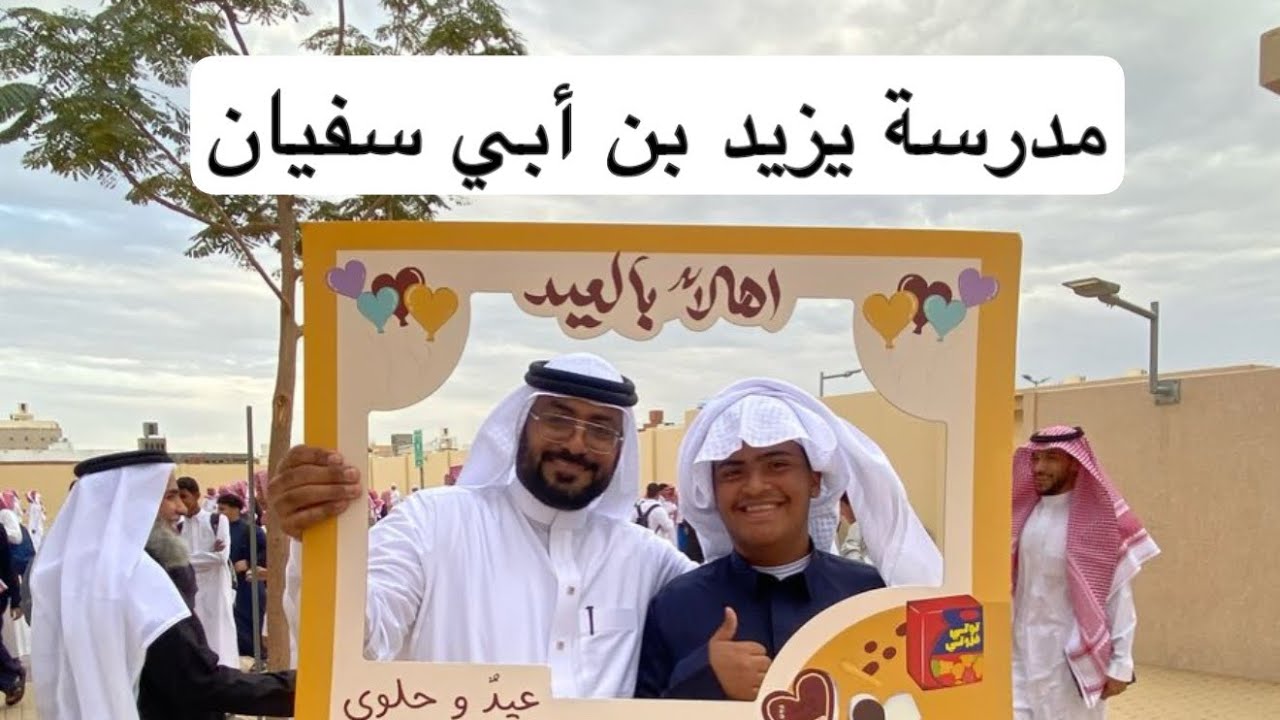 احتفالية مدرسة يزيد بن أبي سفيان الثانوية بعيد الفطر المبارك 1446هـ 2025 م
