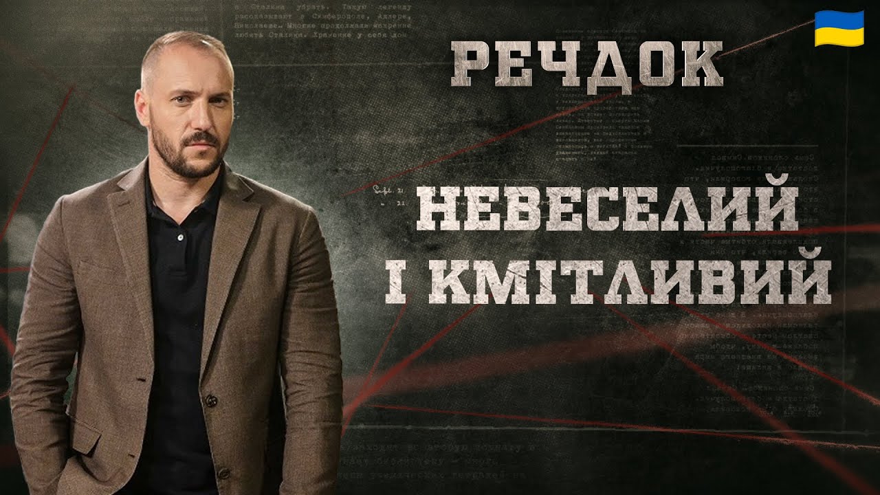 НЕВЕСЕЛИЙ І КМІТЛИВИЙ | РЕЧДОК 2025 #речдок #детектив