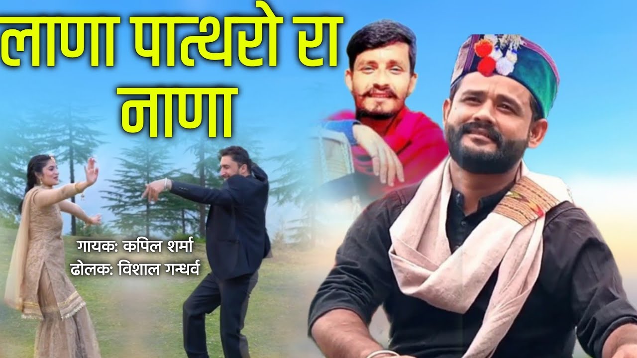 लाणा पात्थरो रा नाणा (Lana Pathro Ra Nala)2022 Pahadi song  Kapil Sharma Dholk Vishal Gandharv