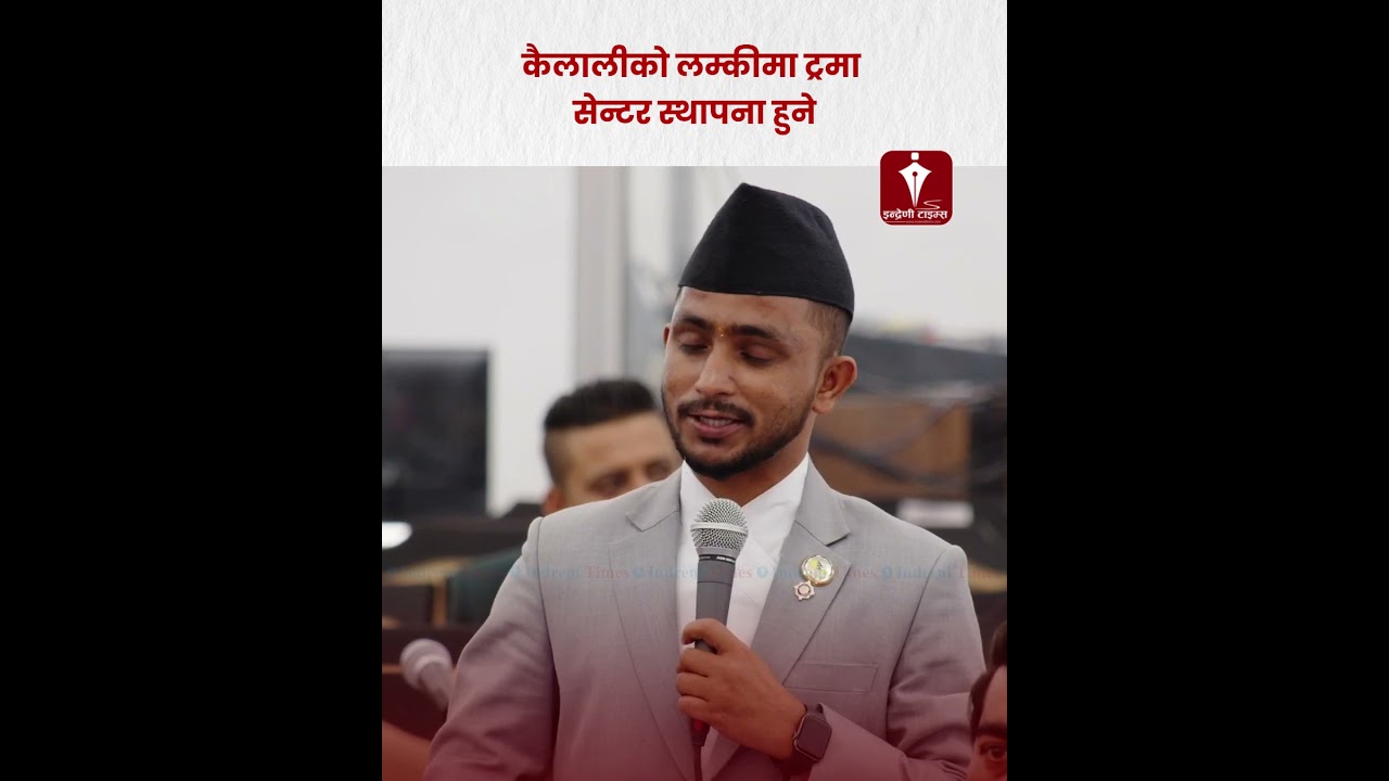 कैलालीको लम्कीमा ट्रमा सेन्टर स्थापना हुने-INDRENI TIMES