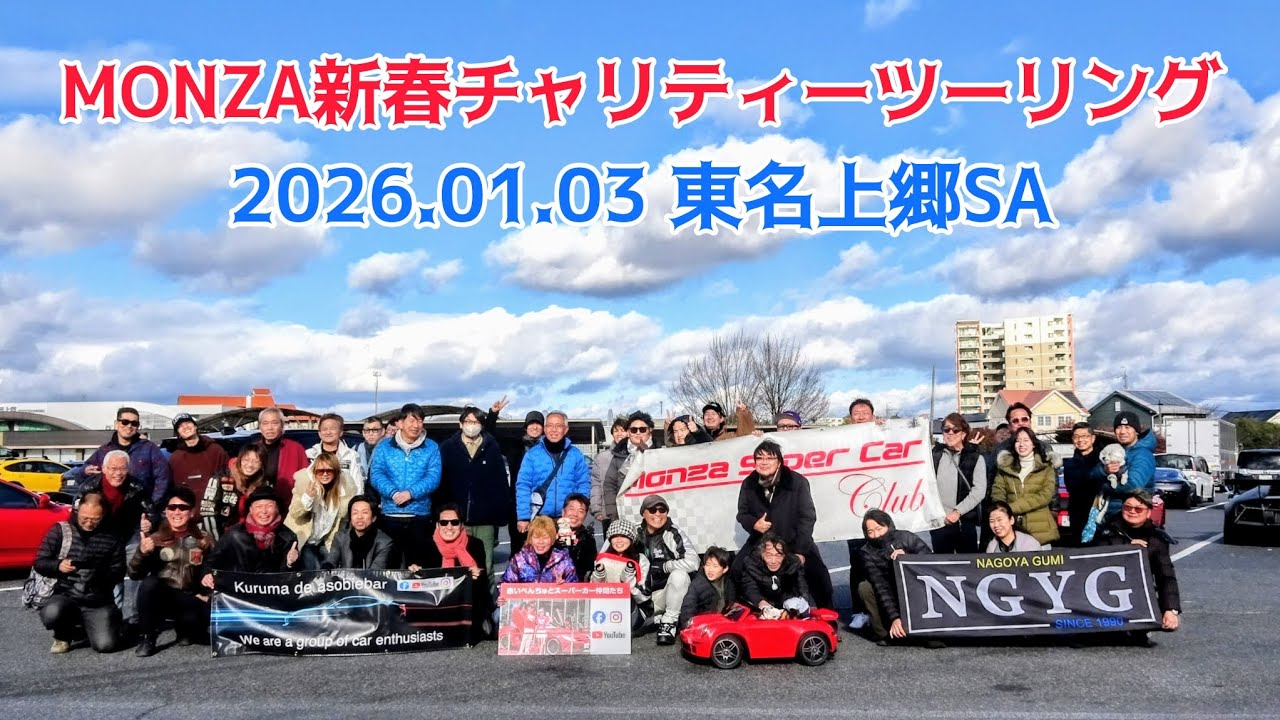 MONZA新春チャリティーツーリング       2026.01.03 東名上郷SA