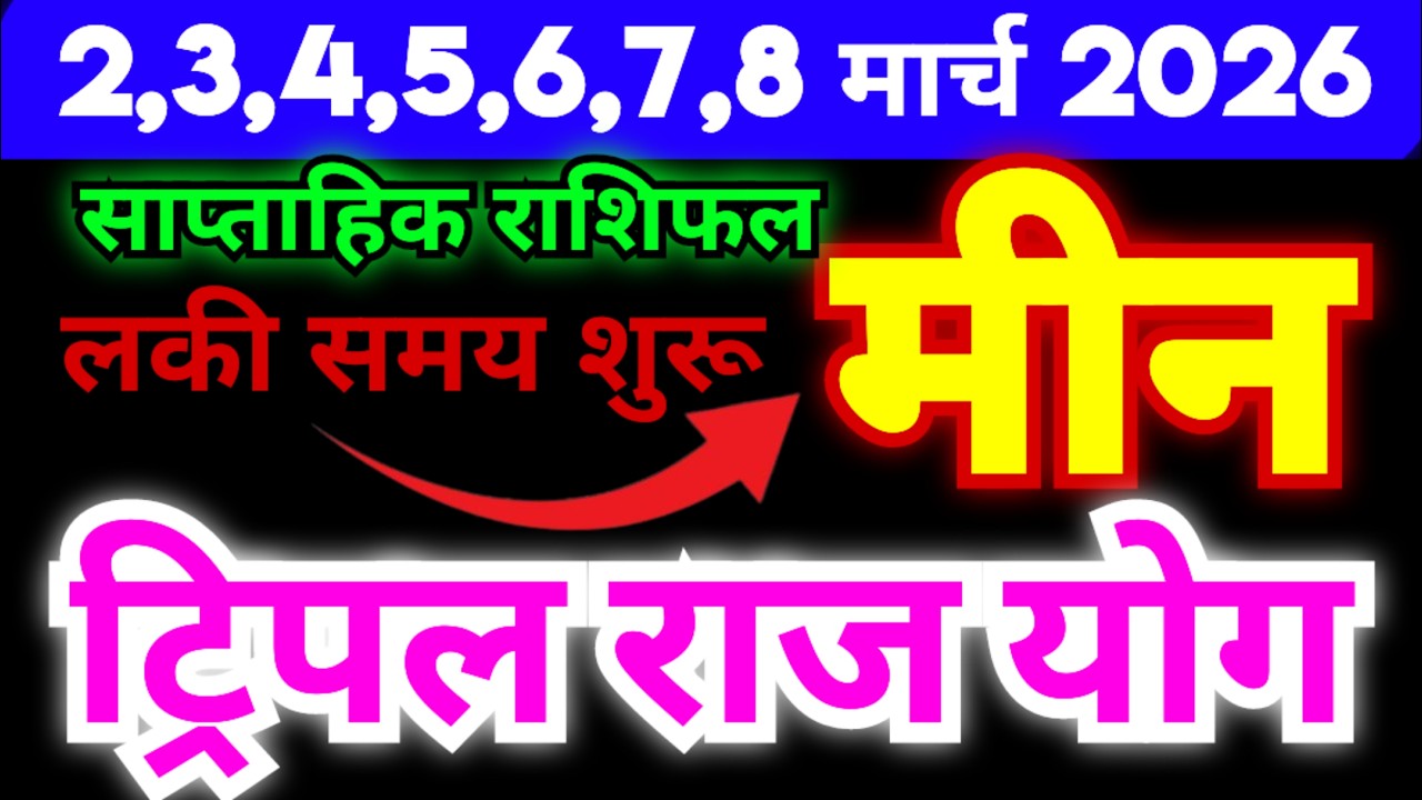 मीन राशि 2,3,4,5,6,7,8 मार्च 2026 | ट्रिपल राज योग बन रहे हैं | लकी Time शुरू | Pisces Weekly Horosc