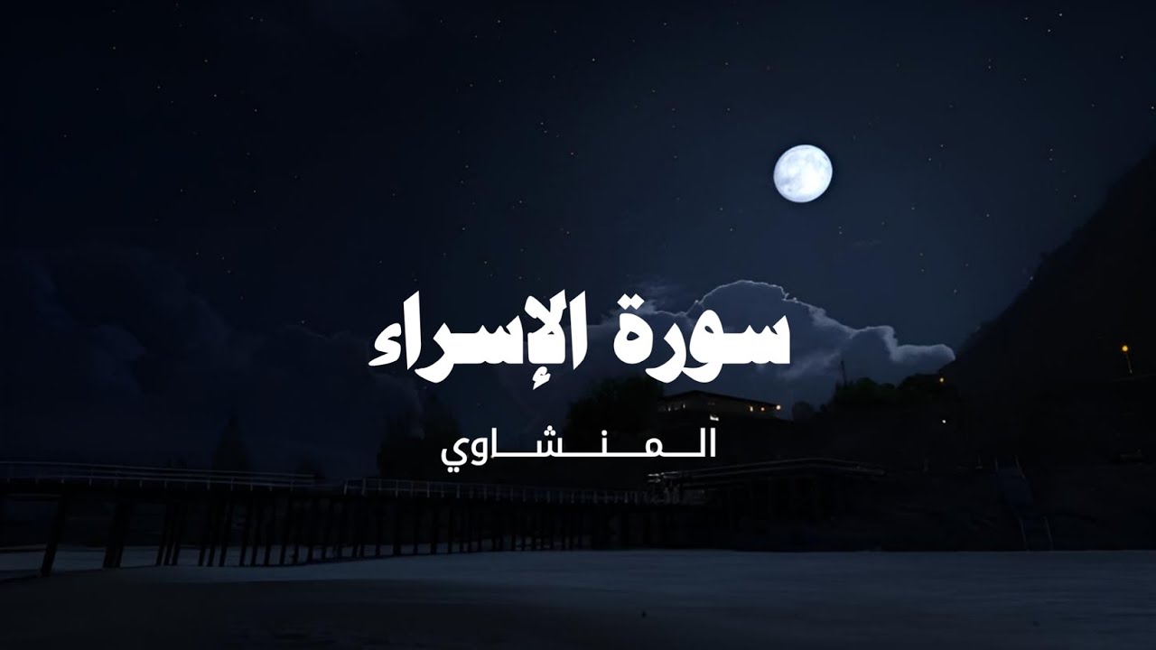 سورة الإسراء  كاملة بدون صدى صوت الشيخ المنشاوي رحمه الله.