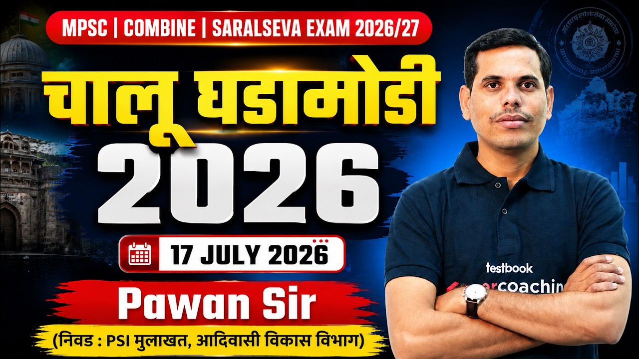 चालू घडामोडी 2026  | 17th July | MPSC Current Affairs 2026 | Current Affairs Today | by Pawan Sir