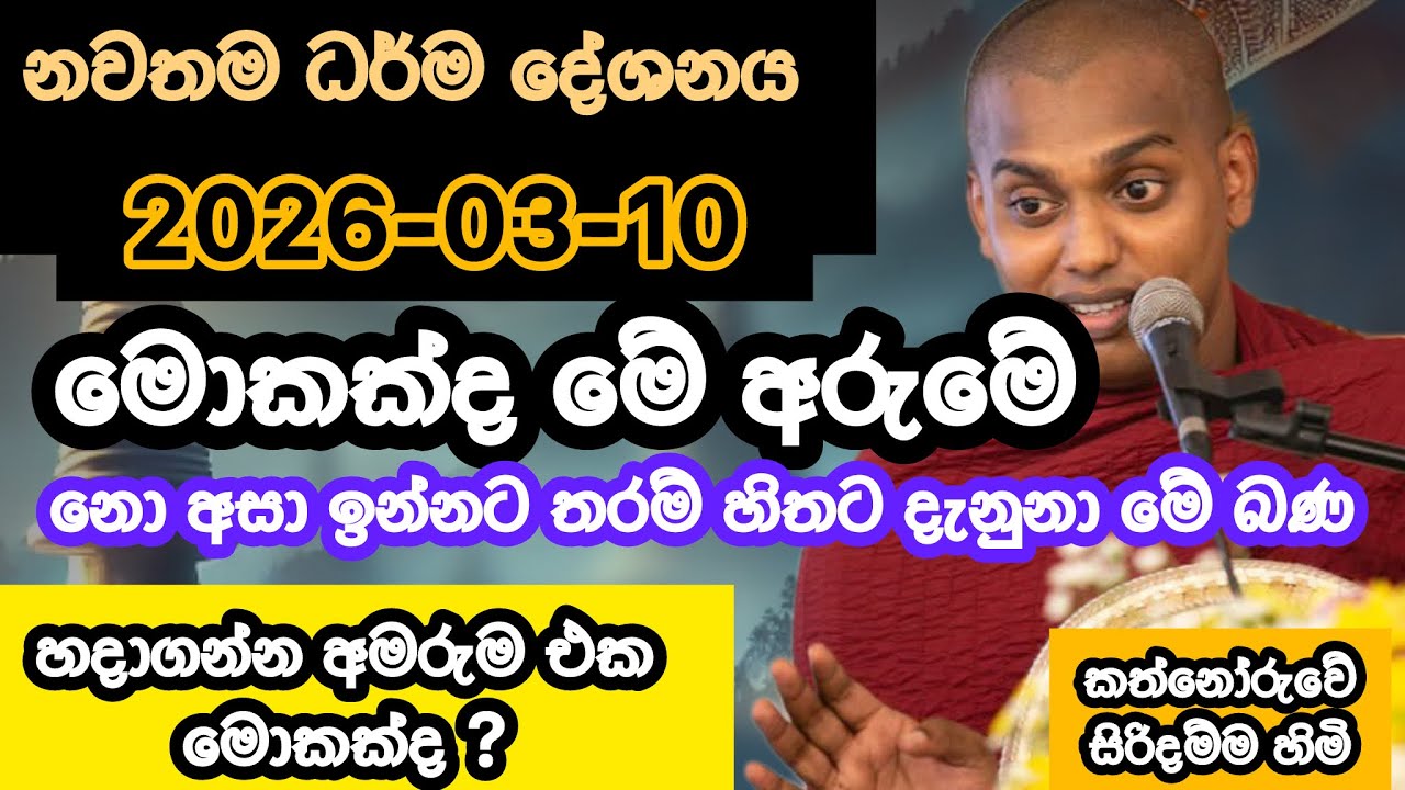 දුකට පත් වු හේතුව | කත්නෝරුවේ සිරිදම්ම හිමි | kathnoruwe siridhamma himi | 2026-03-10 bana