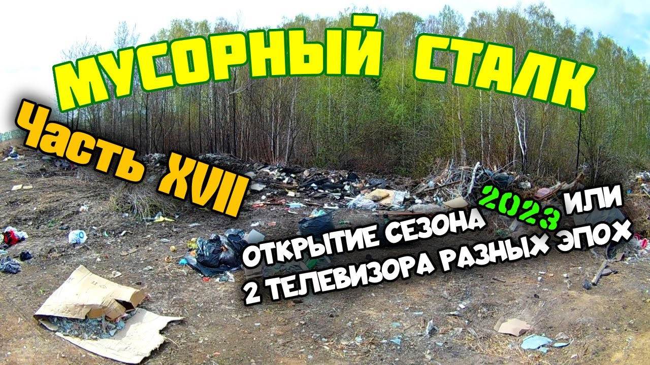 Мусорный сталк (открытие сезона 2023 года). Часть XVII.