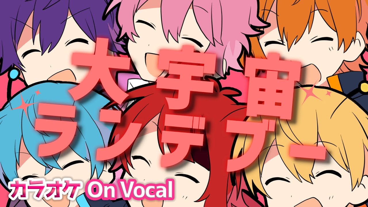 【カラオケ】大宇宙ランデブー／すとぷり【On Vocal】
