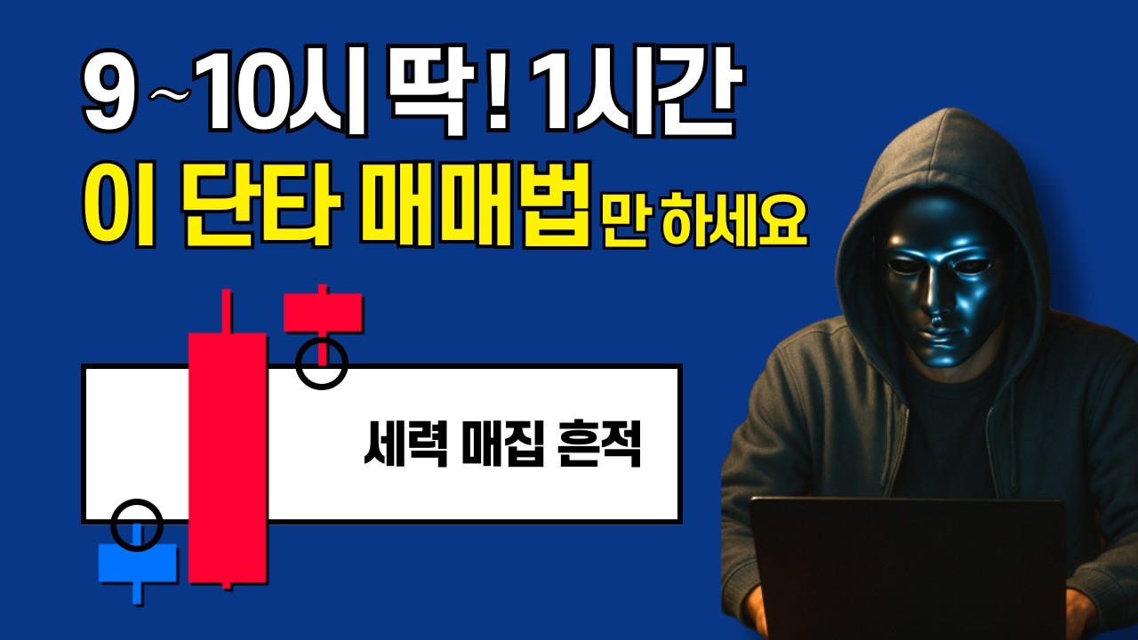 이 단타 매매법 매일 1시간이면 당신의 인생을 바꿀겁니다. (차트 보는법 모르는 초보도 가능)