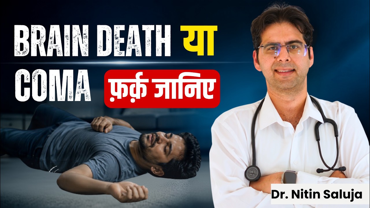 Brain Death है? या Coma? क्या फर्क है? जानिए! | Coma | Dr. Nitin Saluja