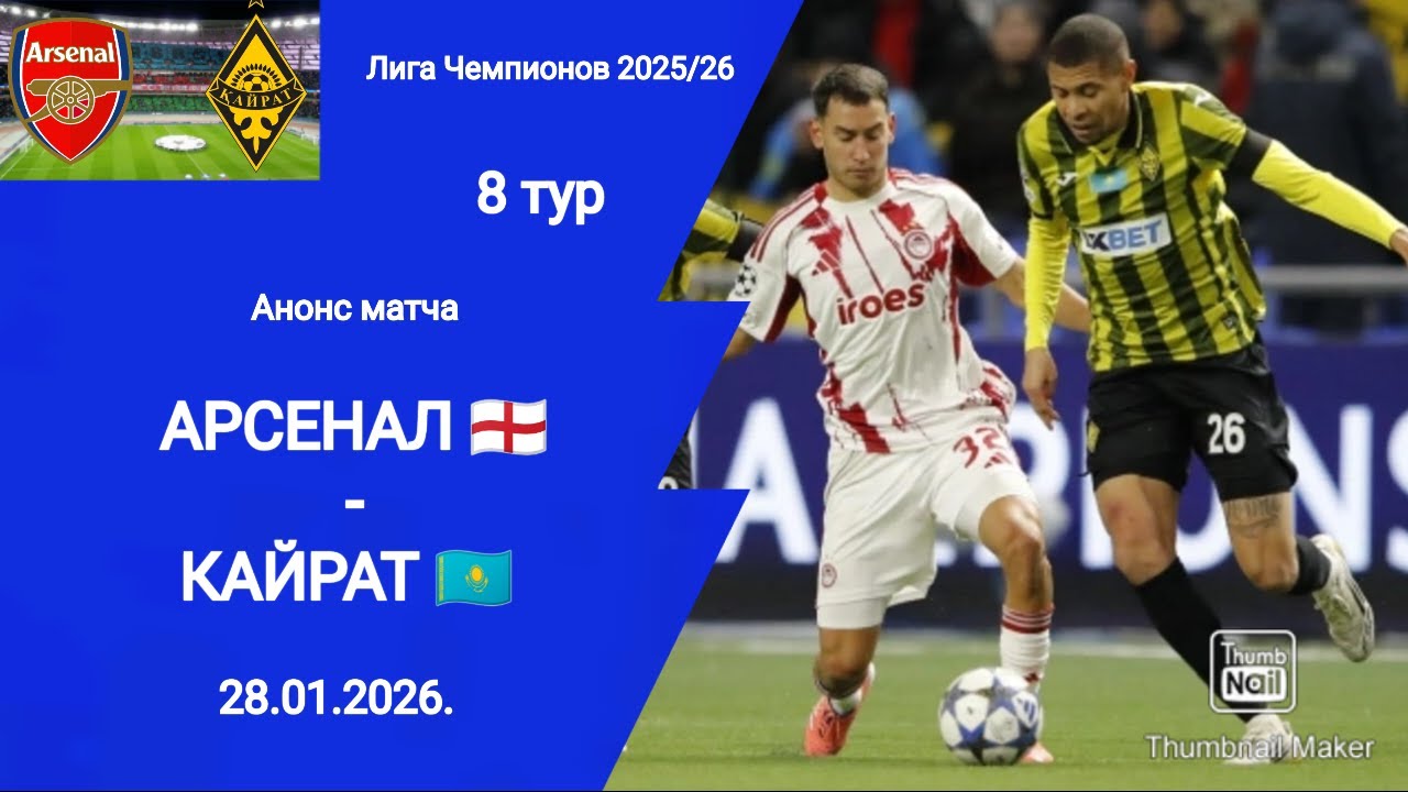 Чемпионов 2025/26! Арсенал - Кайрат! Анонс матча!