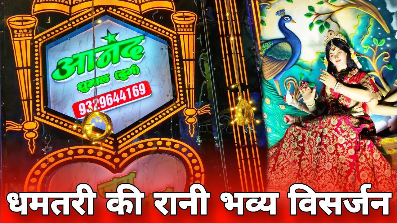 धमतरी की रानी माता भव्य विसर्जन | Anand Dhumal Durg | Mata Visarjan Dhamtari | CG Jasgeet