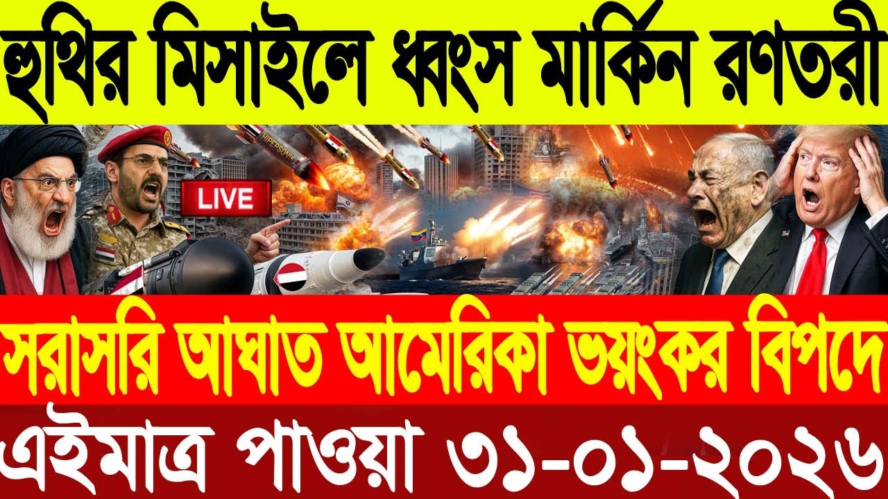 🔴LIVE: আজকের টপ আন্তর্জাতিক সংবাদ | BBC World News Bangla | 29 Jan 2026 | বিশ্বজুড়ে এখন যা ঘটছে
