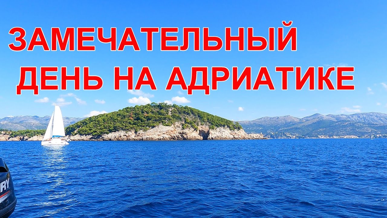 На паруснике в Адриатике, Хорватия. Первая остановка - Помена (Pomena), #1. Сентябрь - Октябрь, 2024