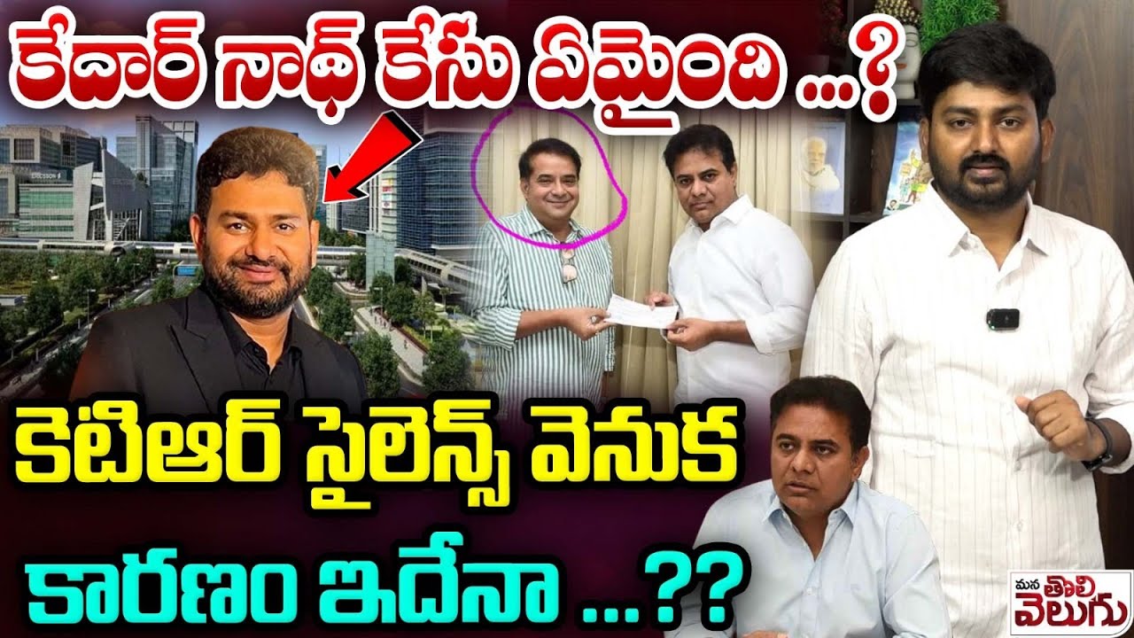 కేదార్ నాథ్ కేసు ఏమైంది..? | Why is KTR silent on Producer Kedar death Incident ? |