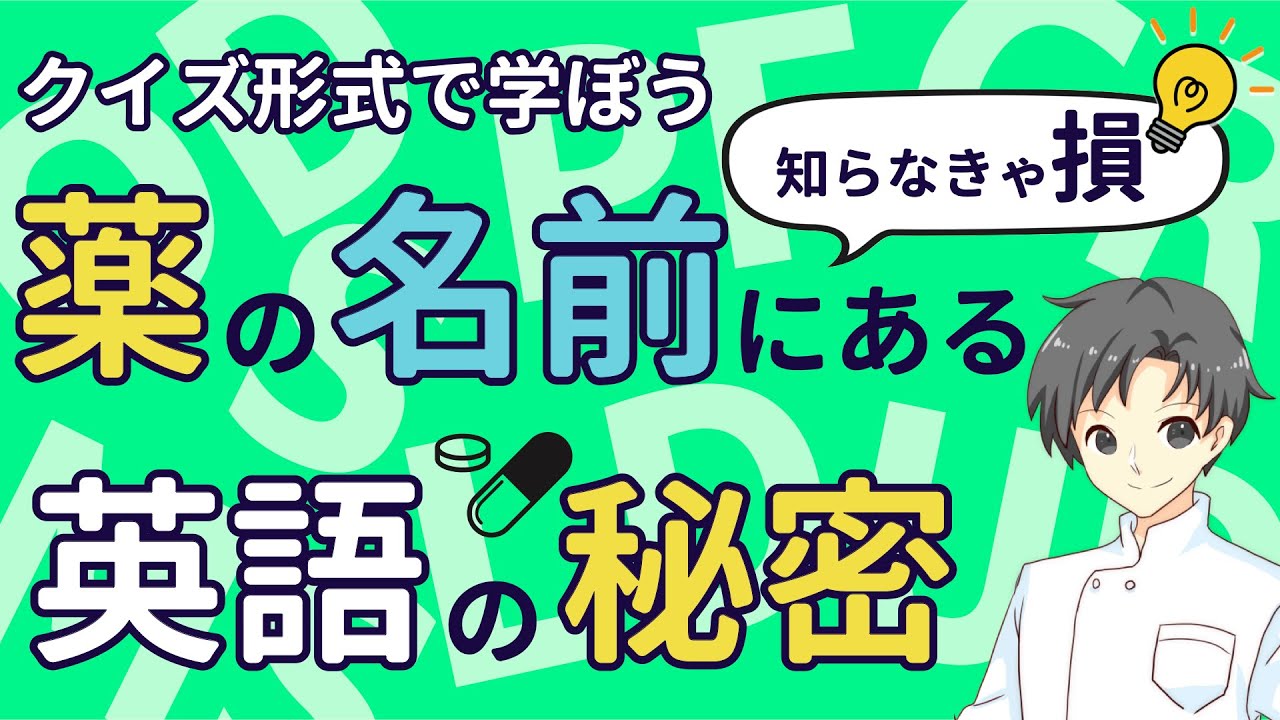 【9割が知らない】薬の英語の意味は何？謎めいた性質を解き明かそう！【薬剤師が解説】