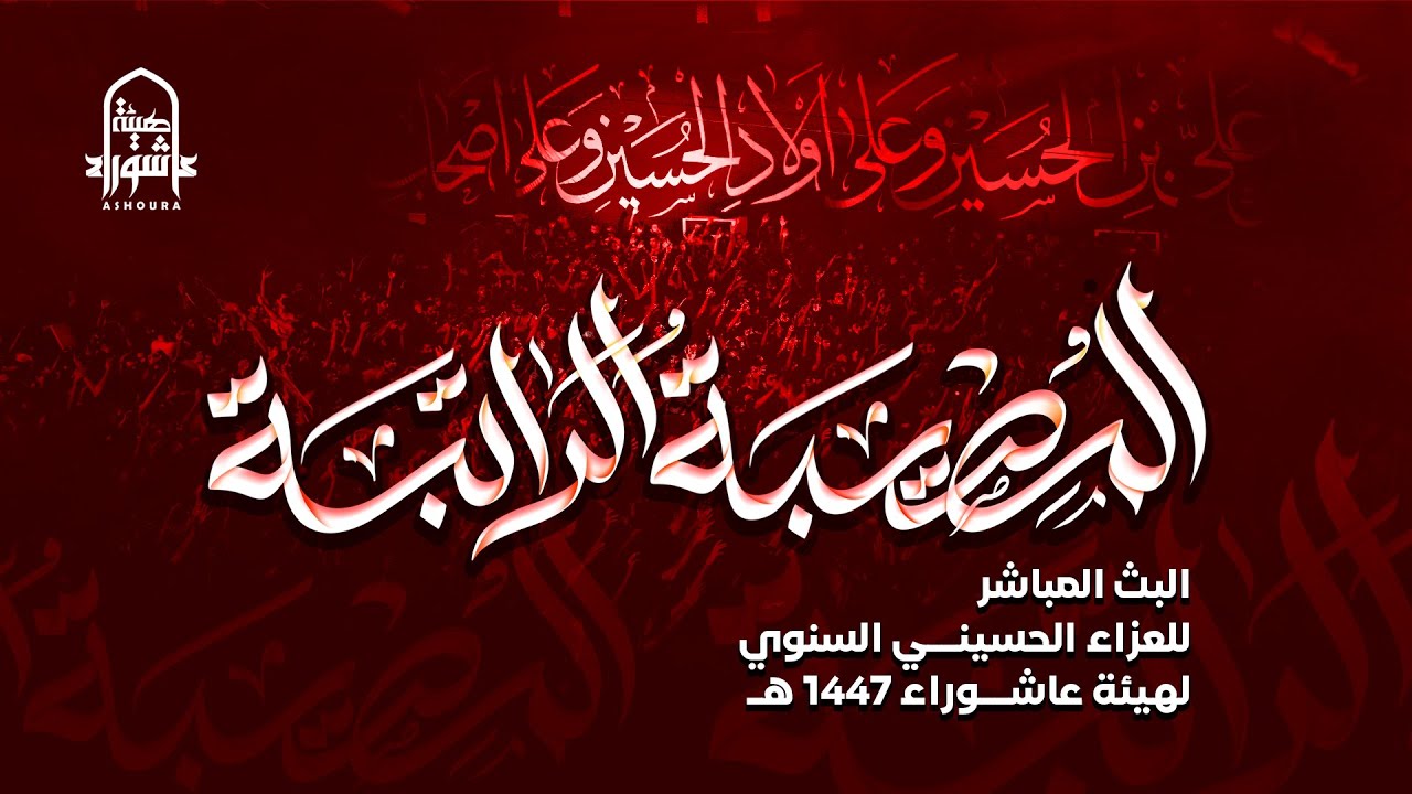 #البث #المباشر للعزاء #الحسيني السنوي #هيئة_عاشوراء |  #1447 هـ - ليلة 11 من محرم الحرام