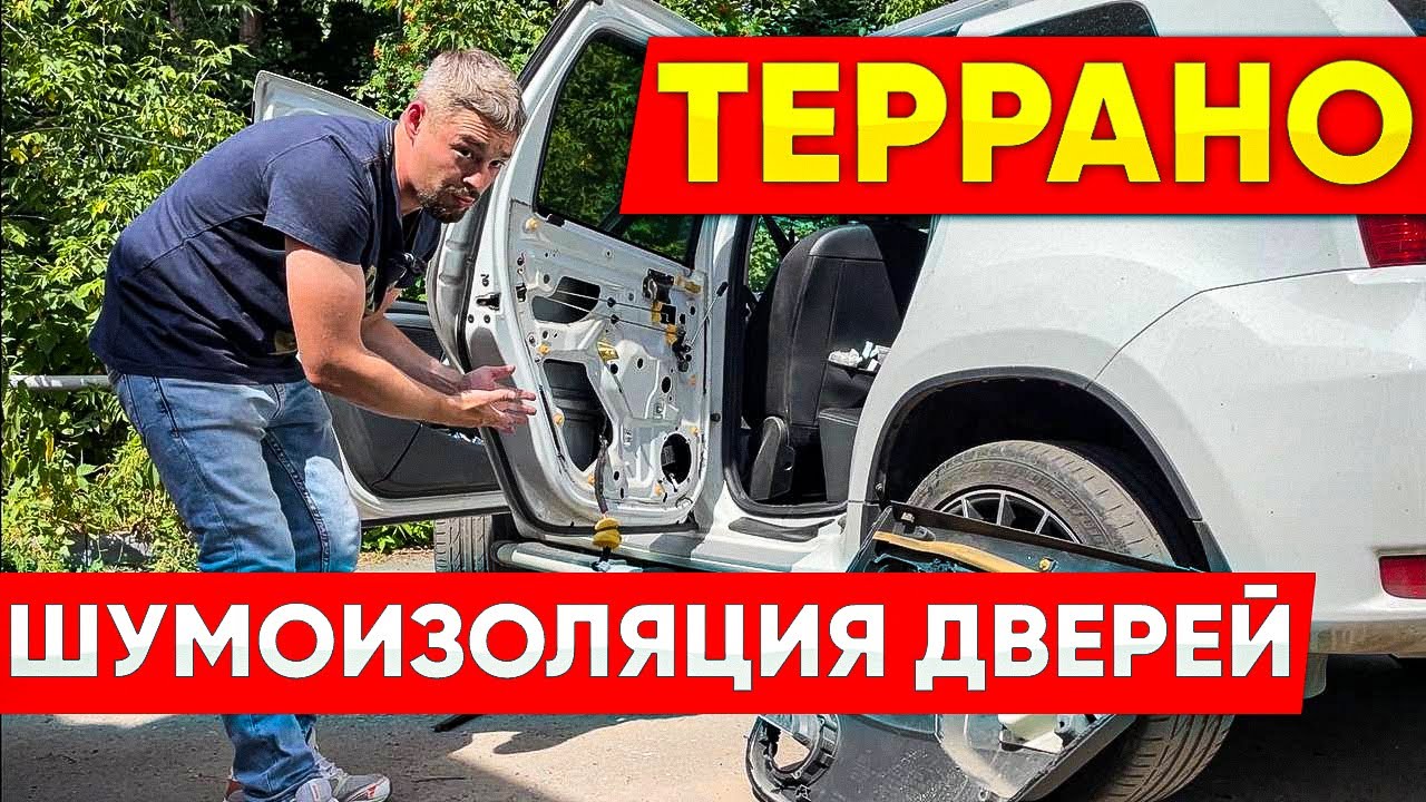 Террано (Дастер) : Шумоизоляция дверей своими руками!