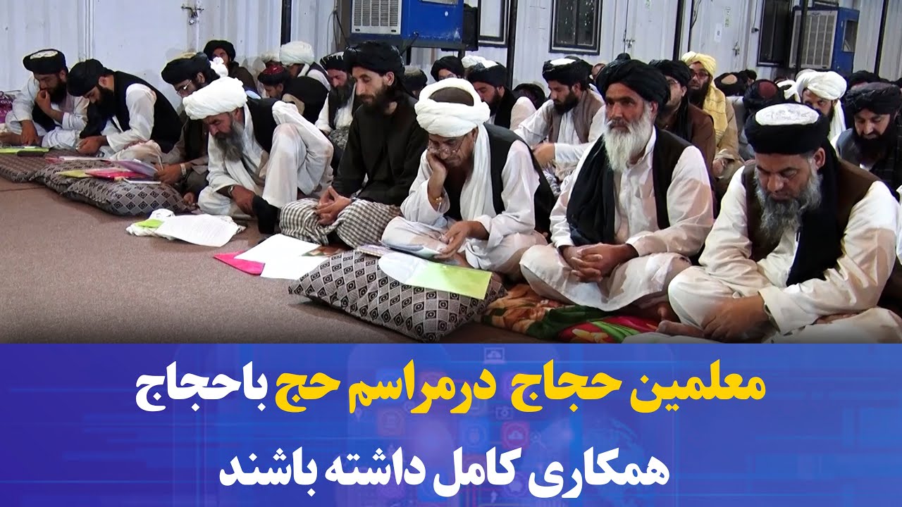 سرپرست وزارت ارشاد حج واوقاف به معلمین حجاج توصیه کرد تا درمراسم حج با حجاج همکاری کامل داشته باشند