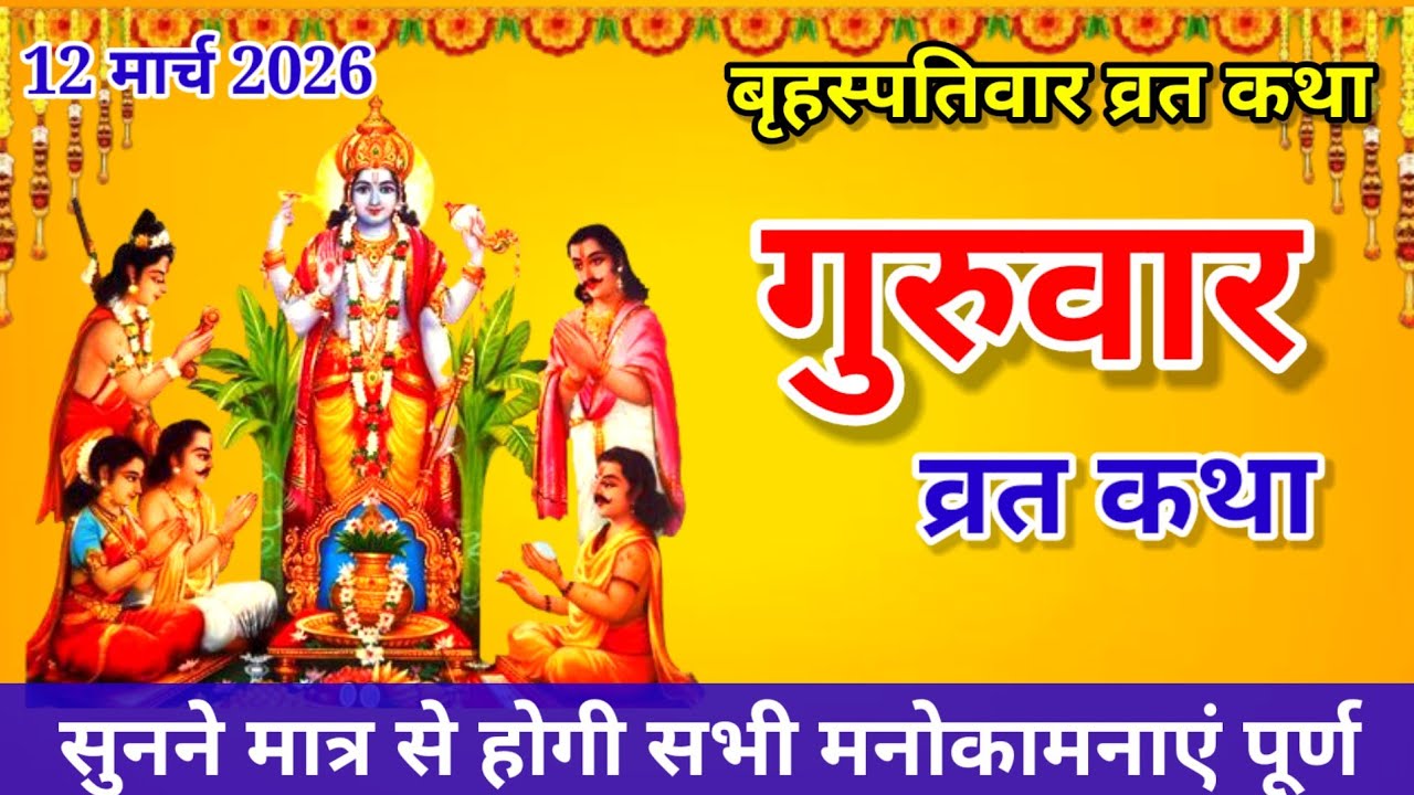 बृहस्पतिवार व्रत कथा | Brihaspativar Vrat Katha | गुरु वार व्रत कथा | Brihaspati Dev Vrat Katha