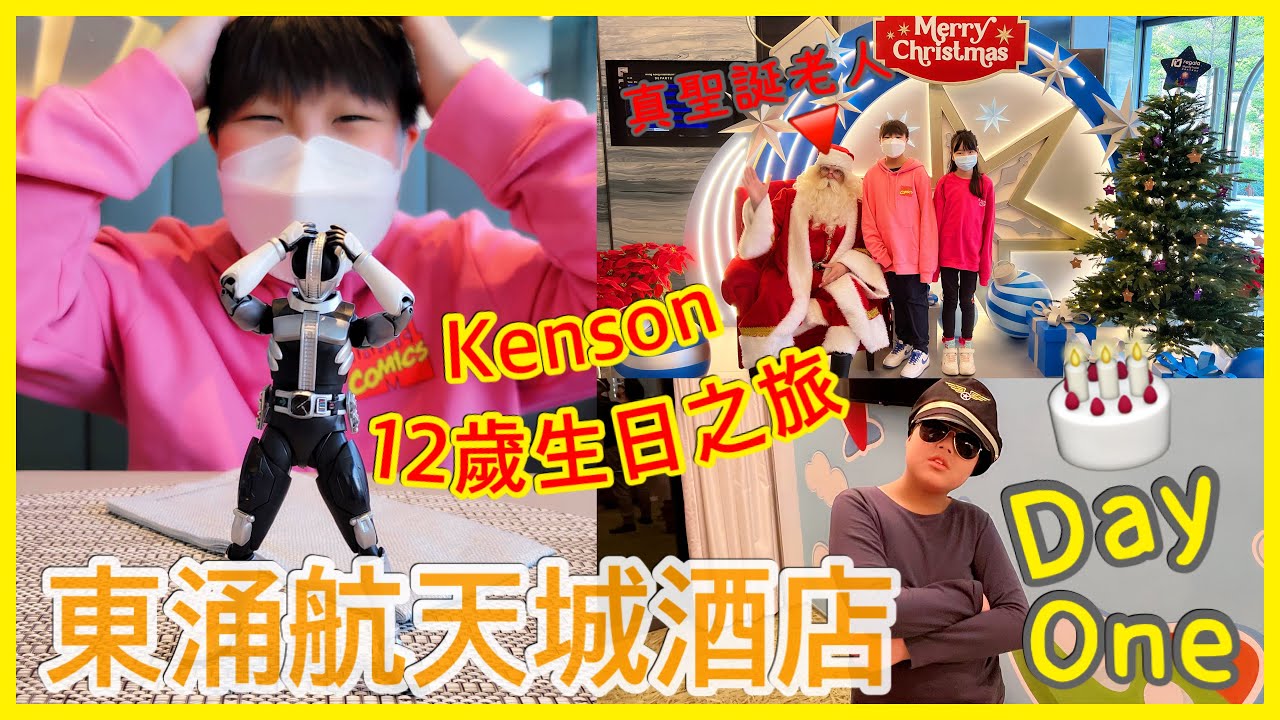 Kenson去Staycation 之 Kenson哥12歲生日三日兩夜之旅（第一日東涌航天城酒店）#新落成酒店 差點比錯公主房 ｜真聖誕老人同kenson慶祝生日🎉 DAY ONE 1