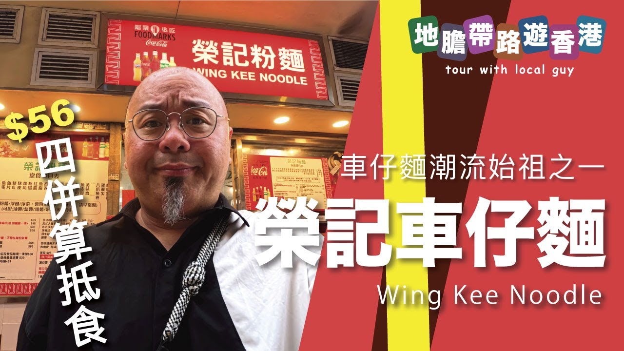 【地膽帶路遊香港】榮記車仔麵(老鋪) 帶起車仔麵潮流始祖之一 $56四併 銅鑼灣價位算抵食